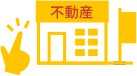 不動産会社の選び方